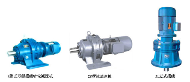 B、X系列擺線針輪減速機